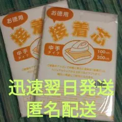 不織布　接着芯　中手　2枚組