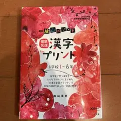 徹底反復 「漢字プリント」 小学校1～6年