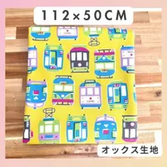 【生地 50cm】電車柄　トレイン　男の子　オックスかっこいい　入園　入学