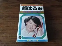都はるみ カセットテープ 歌詞カード付き