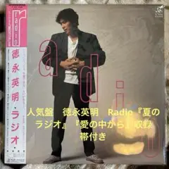 徳永英明／Radio／夏のラジオ／竹花いち子／奥慶一／椎名和夫／レコード／美盤