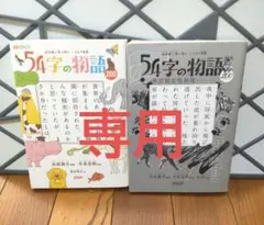 54字の物語zoo 2冊セット