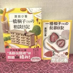 一橋桐子(79)の相談日記、一橋桐子(76)の犯罪日記