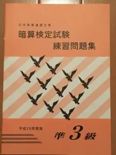 日本珠算連盟 暗算検定試験 問題集 準3級 佐藤出版 日珠連 日商