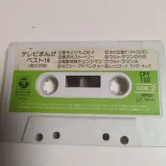 テレビまんがベスト16 カセットテープ