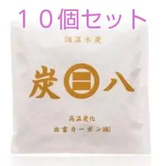炭八出雲カーボン小袋１０個セット