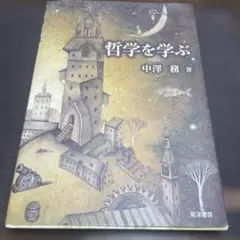 哲学を学ぶ