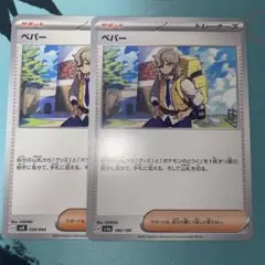 ポケモンカード　ペパー　2枚　汎用