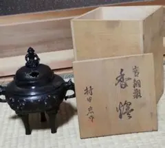 K572☆未使用 蝋型鋳銅 三つ足香炉 金工作家 村田宏作 証明書