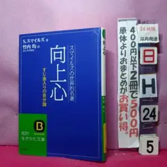 向上心　スマイルの世界的名著