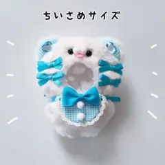 ぬい服 にじぱぺっと 10cm くま オフホワイト×ライトブルー 青 きぐるみ