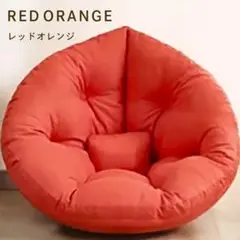 座椅子 ソファ 3way ビッグ クッション 北欧 しずく型 レッドオレンジ