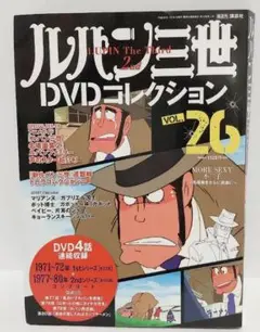 ルパン三世DVDコレクションVOL.26