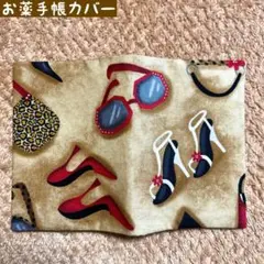 SPXファブリック ファッショニスタ柄　ハンドメイド　お薬手帳カバー