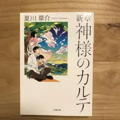 新章 神様のカルテ