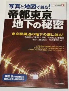 帝都東京、地下の秘密-東京駅周辺の地下の謎に迫る-
