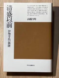 清盛以前 高橋昌明 平凡社選書