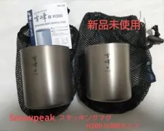 新品未使用2点セット スノーピーク スタッキングマグ 雪峰 H200 H300