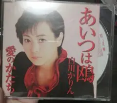 あいつは鴎 白川かりん 愛のかたち CD