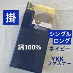 掛け布団カバー　綿100% シングルロング　ネイビー　無地　掛布団カバー　新品
