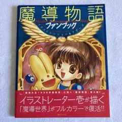 魔導物語 ファンブック イラストレーション&アザーズ 復刻版 特典カード 魔導物語ファンブック イラストレーション&アザーズ | D4