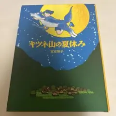 キツネ山の夏休み
