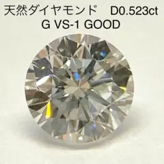 天然ダイヤモンドルース　0.523ct　G　VS-1　GOOD　中央宝石研究所