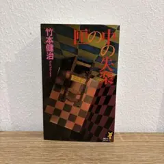 【文庫版】匣の中の失楽 竹本健治 講談社