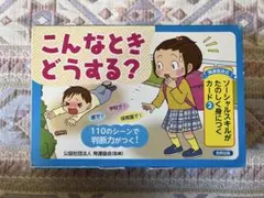こんなときどうする？ 110シーンカード