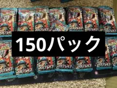 メガブレイブ150パック
