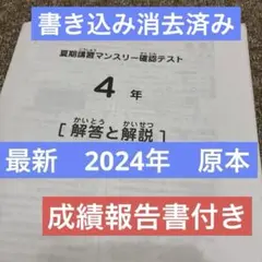最新！原本！2024年夏期講習マンスリー4年サピックス　成績報告書付き