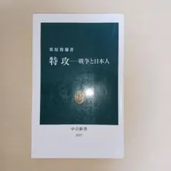 特攻―戦争と日本人