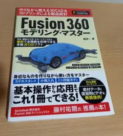 Fusion 360 モデリング・マスター