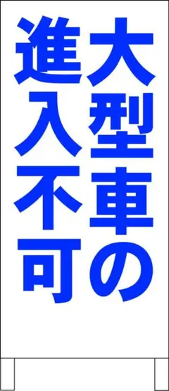 シンプル立看板「大型車の進入不可（青）」【駐車場】全長 約１ｍ 屋外可