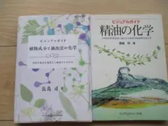 ビジュアルガイド 植物成分と抽出法の化学:目的の成分を効率よく抽出するための Amazon.co.jp: ビジュアルガイド植物成分と抽出法の化学〈目的の