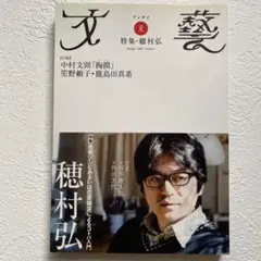 文藝 2009年 夏 穂村弘特集