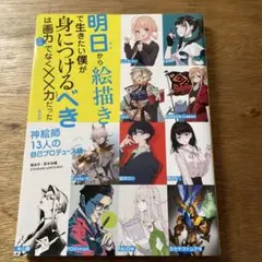 明日から絵描きで生きたい僕がみにつけるべきは画力ではなく××だった