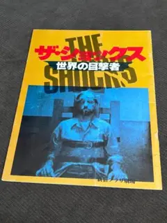 2025年最新】ザ・ショックス世界の目撃者の人気アイテム - メルカリ