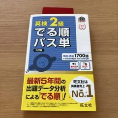 英検2級でる順パス単 5訂版