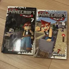 MINECRAFT～世界の果てへの旅～　6 7 セット