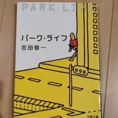 パーク・ライフ