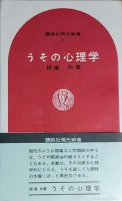 【講談社現代新書】うその心理学
