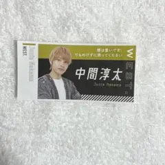 ザテレビジョン　推し名刺　中間淳太　横尾渉