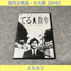 【セル版】大島てるのてる散歩［DVD］