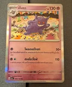 ポケモンカード ゲンガー タイ語　151