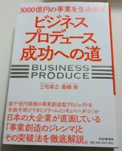 3000億円の事業を生み出す「ビジネスプロデュース」成功への道
