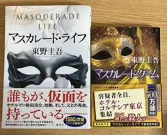マスカレード・ライフ、マスカレードゲーム　2冊