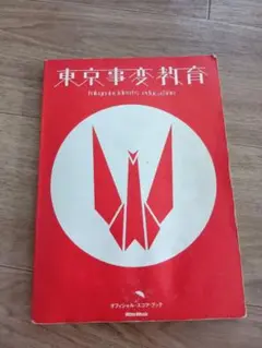 東京事変　教育　バンドスコア