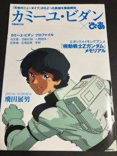 「シャア・アズナブル×ぴあ」および「カミーユ・ビダン×ぴあ」の2冊セット おうち時間に読む人続出！『シャアぴあ』『アムロぴあ』同時重版