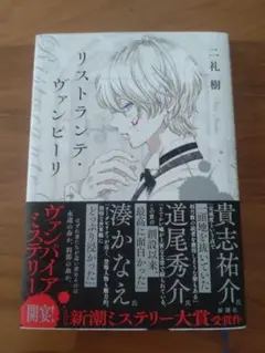 リストランテ・ヴァンピーリ 二礼樹 初版 Amazon.co.jp: リストランテ・ヴァンピーリ : 二礼 樹: 本